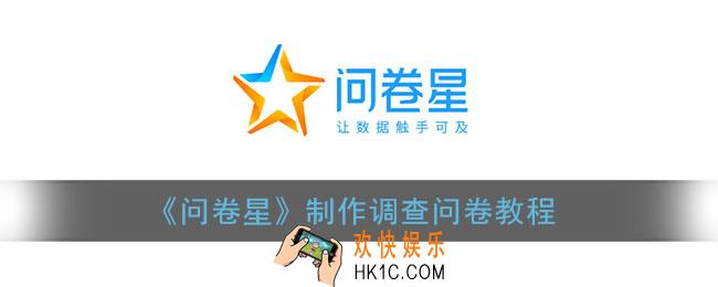 问卷星怎么制作问卷调查_问卷星app制作调查问卷教程