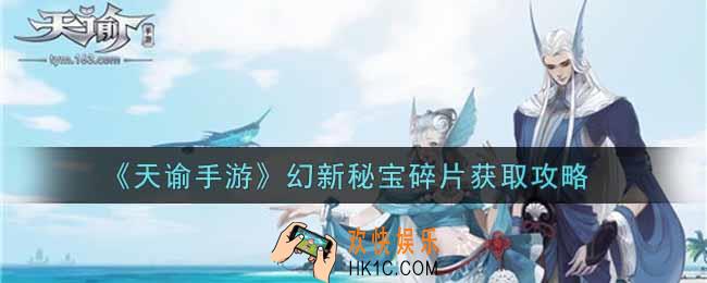 天谕手游幻新秘宝碎片怎么获得_幻新秘宝碎片获取攻略
