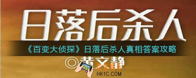 百变大侦探日落后杀人剧本凶手是谁_日落后杀人真相答案攻略大全