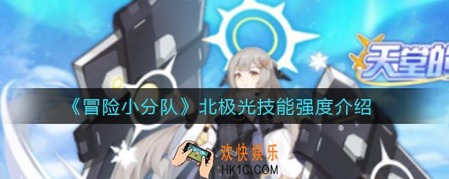 冒险小分队北极光怎么样_北极光技能强度介绍