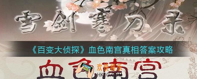 百变大侦探血色南宫剧本凶手是谁_血色南宫真相答案攻略大全