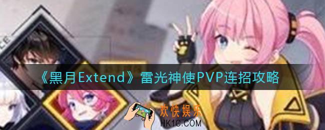 黑月Extend雷光神使PVP怎么连招_雷光神使PVP连招攻略