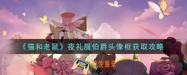 猫和老鼠夜礼服伯爵头像框怎么获得_夜礼服伯爵头像框获取攻略