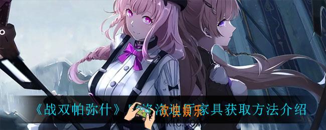 战双帕弥什库洛洛迪厅家具怎么获得_库洛洛迪厅家具获取方法介绍
