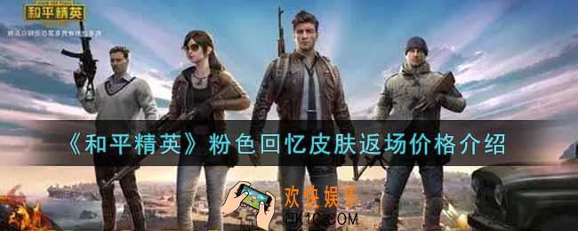 和平精英粉色回忆皮肤返场多少钱_粉色回忆皮肤返场价格介绍