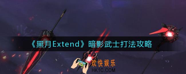 黑月Extend暗影武士怎么打_暗影武士打法攻略