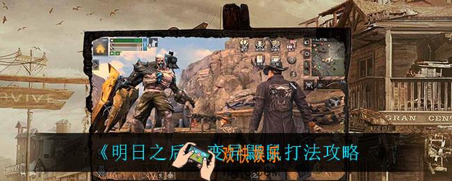 明日之后变异鼹鼠怎么打_变异鼹鼠打法攻略