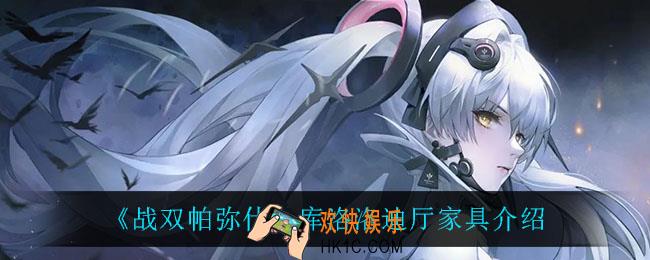 战双帕弥什库洛洛迪厅怎么样_库洛洛迪厅家具介绍