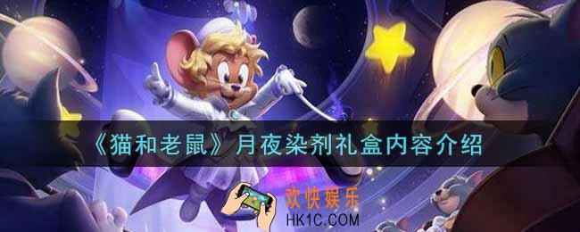 猫和老鼠月夜染剂礼盒有什么_月夜染剂礼盒内容介绍