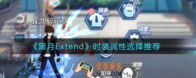 黑月Extend时装属性怎么选_时装属性选择推荐