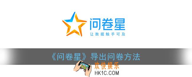 问卷星怎么导出问卷_问卷星导出问卷方法