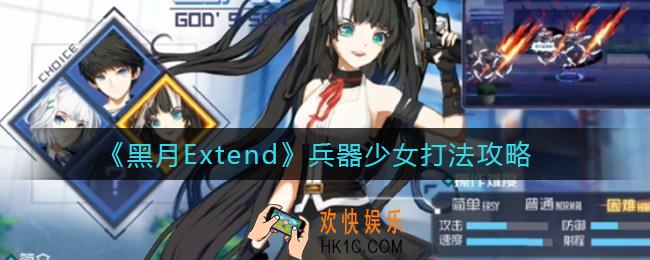 黑月Extend兵器少女怎么打_兵器少女打法攻略