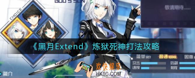 黑月Extend炼狱死神怎么打_炼狱死神打法攻略