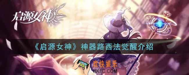 启源女神神器路西法觉醒怎么样_神器路西法觉醒介绍