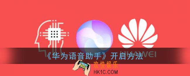 华为语音助手怎么打开_华为语音助手在哪里