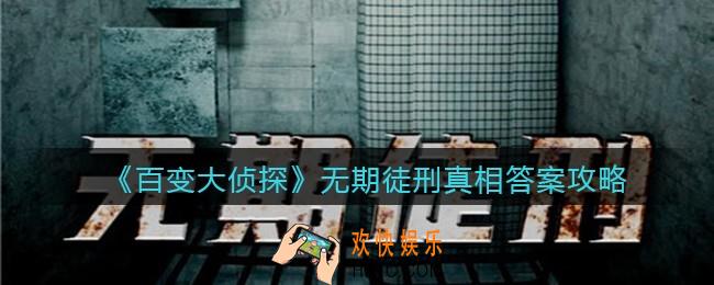 百变大侦探无期徒刑凶手是谁_无期徒刑真相答案攻略大全