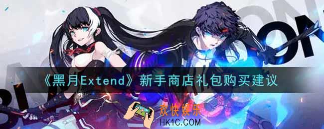 黑月Extend新手商店礼包买什么划算_新手商店礼包购买建议