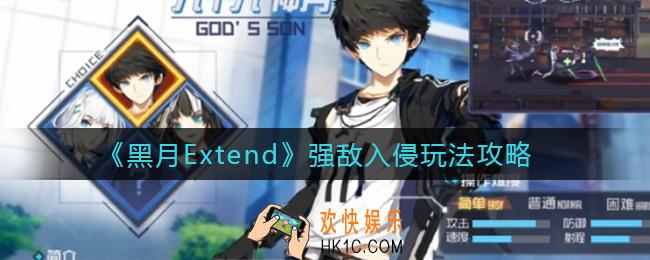 黑月Extend强敌入侵怎么玩_强敌入侵玩法攻略