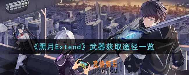 黑月Extend武器怎么获得_武器获取途径一览