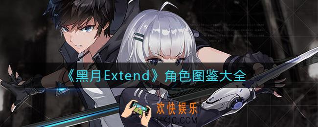 黑月Extend角色有哪些_角色图鉴大全