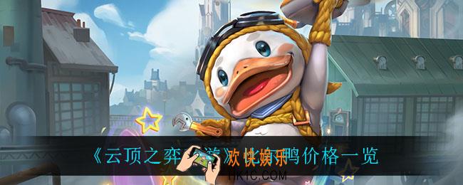 云顶之弈比尔鸭多少钱_比尔鸭价格一览