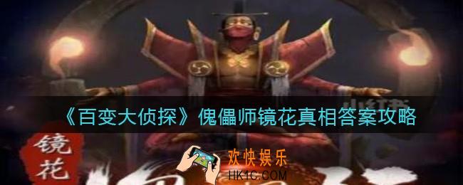 百变大侦探傀儡师镜花凶手是谁_傀儡师镜花真相答案攻略大全
