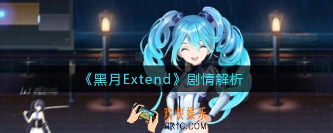黑月Extend剧情是什么_剧情解析