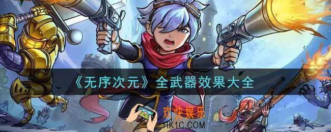 无序次元全武器效果怎么样_全武器效果大全