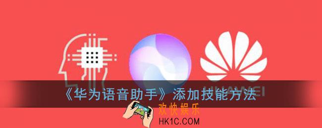 华为语音助手怎么添加技能_添加技能方法
