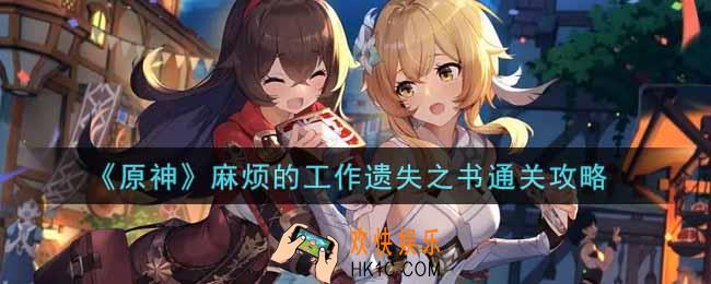 原神麻烦的工作遗失之书怎么过_麻烦的工作遗失之书通关攻略