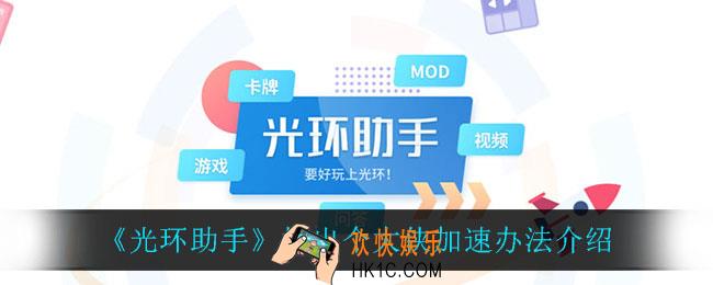 光环助手怎么加速挂出个大侠_挂出个大侠加速办法介绍