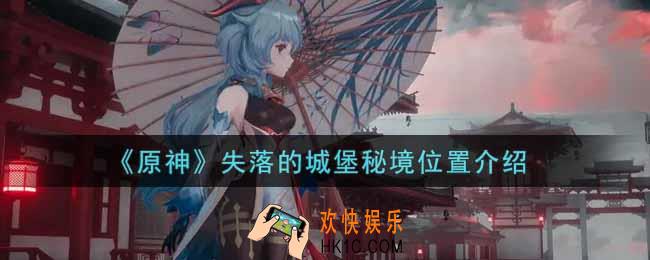 原神失落的城堡秘境在哪里_失落的城堡秘境位置介绍
