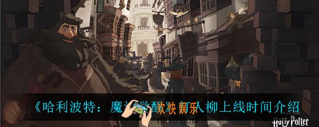 哈利波特魔法觉醒打人柳什么时候上线_打人柳上线时间介绍
