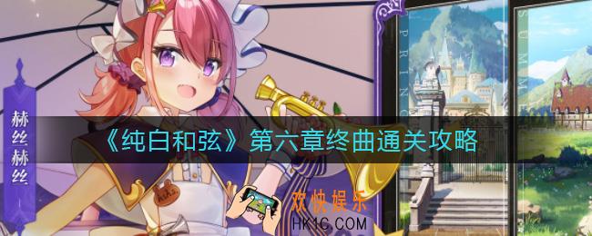 纯白和弦第六章终曲怎么过_第六章终曲通关攻略