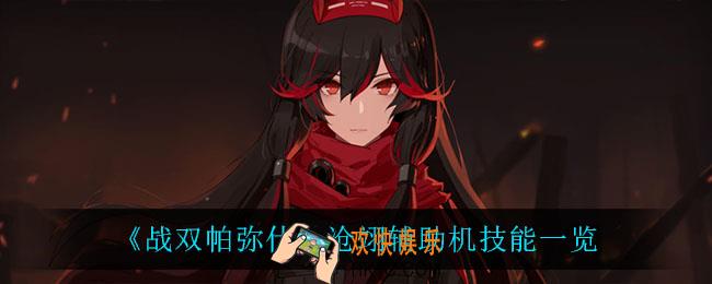 战双帕弥什沧翊辅助机技能是什么_沧翊辅助机技能一览