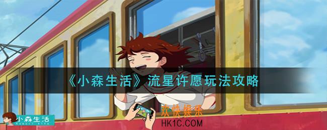 小森生活流星许愿怎么玩_流星许愿玩法攻略
