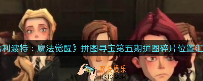 哈利波特魔法觉醒拼图寻宝第五期拼图碎片在哪里_拼图寻宝第五期拼图碎片位置汇总