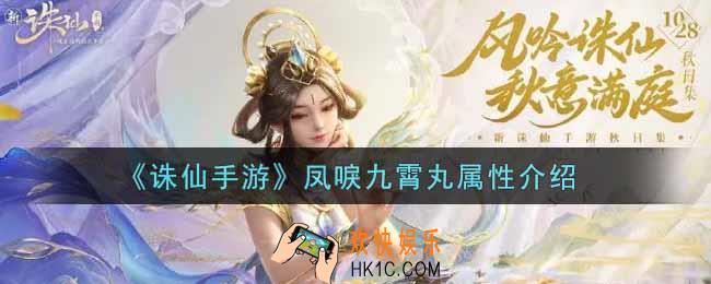 诛仙手游凤唳九霄丸属性是什么_凤唳九霄丸属性介绍