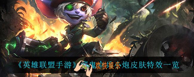 英雄联盟手游魔鬼伞兵小炮怎么样_魔鬼伞兵小炮皮肤特效一览