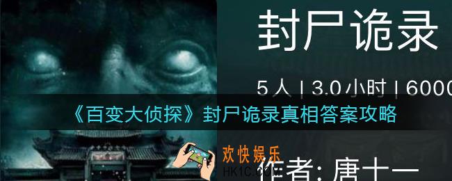 百变大侦探封尸诡录凶手是谁_封尸诡录真相答案攻略大全