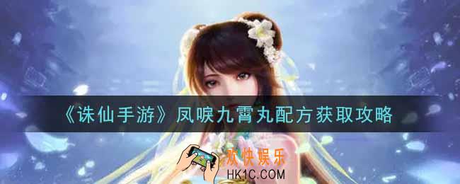 诛仙手游凤唳九霄丸配方怎么获得_凤唳九霄丸配方获取攻略