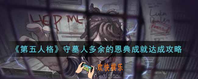 第五人格守墓人多余的恩典成就怎么做_守墓人多余的恩典成就达成攻略