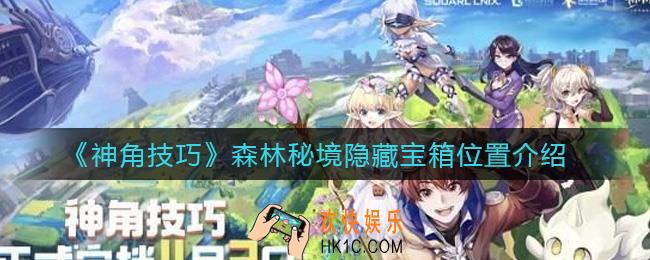 神角技巧森林秘境隐藏宝箱在哪_森林秘境隐藏宝箱位置介绍
