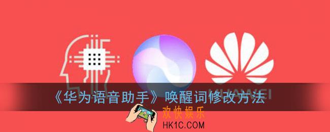 华为语音助手怎么改唤醒词_唤醒词修改方法