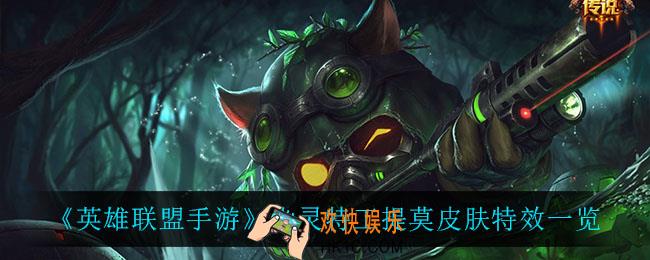 英雄联盟手游幽灵特工提莫怎么样_幽灵特工提莫皮肤特效一览