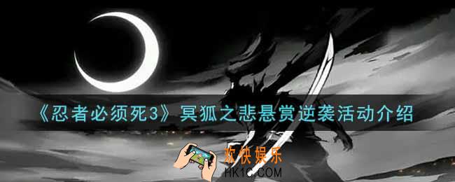 忍者必须死3冥狐之悲悬赏逆袭活动内容奖励详解_冥狐之悲悬赏逆袭活动介绍