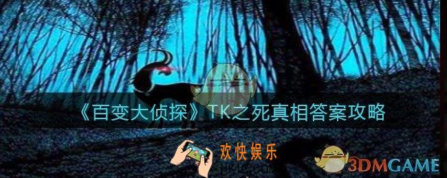百变大侦探TK之死凶手是谁_TK之死真相答案攻略大全