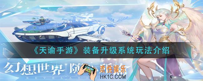 天谕手游装备升级系统怎么玩_装备升级系统玩法介绍