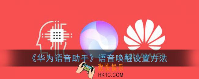 华为语音助手怎么语音唤醒_语音唤醒设置方法