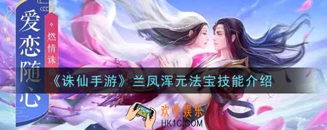 诛仙手游兰凤浑元法宝技能怎么样_兰凤浑元法宝技能介绍